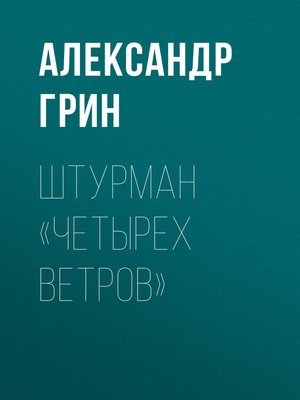 cover image of Штурман «Четырех ветров»